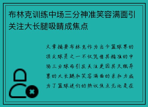 布林克训练中场三分神准笑容满面引关注大长腿吸睛成焦点