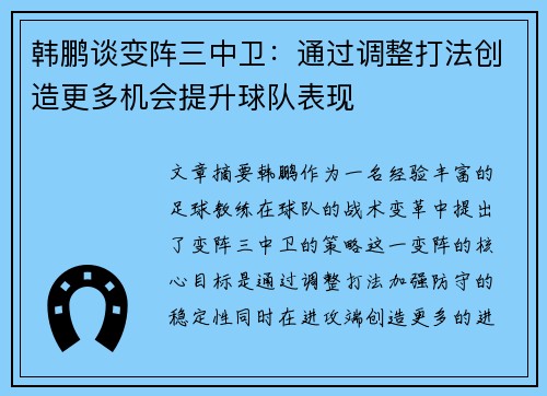 韩鹏谈变阵三中卫：通过调整打法创造更多机会提升球队表现