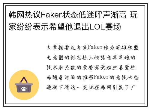 韩网热议Faker状态低迷呼声渐高 玩家纷纷表示希望他退出LOL赛场