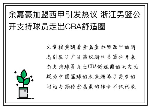 余嘉豪加盟西甲引发热议 浙江男篮公开支持球员走出CBA舒适圈