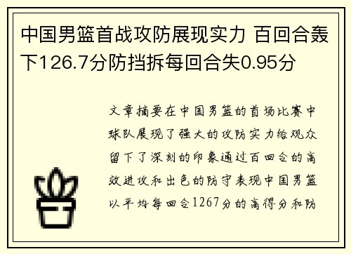 中国男篮首战攻防展现实力 百回合轰下126.7分防挡拆每回合失0.95分