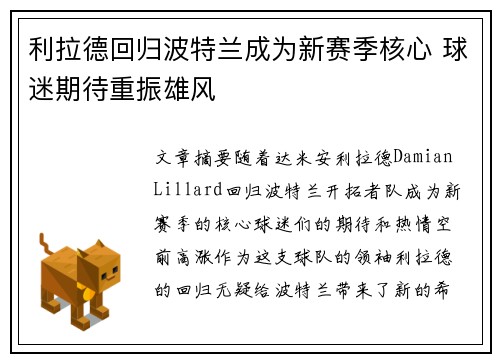 利拉德回归波特兰成为新赛季核心 球迷期待重振雄风