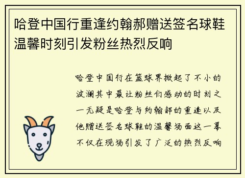 哈登中国行重逢约翰郝赠送签名球鞋温馨时刻引发粉丝热烈反响