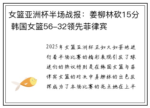 女篮亚洲杯半场战报：姜柳林砍15分 韩国女篮56-32领先菲律宾