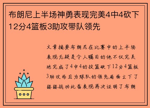 布朗尼上半场神勇表现完美4中4砍下12分4篮板3助攻带队领先