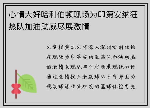 心情大好哈利伯顿现场为印第安纳狂热队加油助威尽展激情