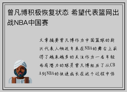 曾凡博积极恢复状态 希望代表篮网出战NBA中国赛