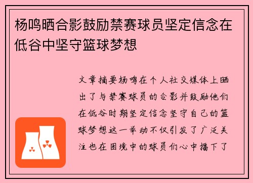 杨鸣晒合影鼓励禁赛球员坚定信念在低谷中坚守篮球梦想