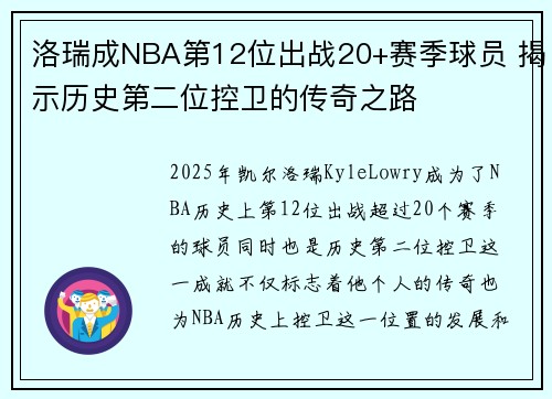 洛瑞成NBA第12位出战20+赛季球员 揭示历史第二位控卫的传奇之路