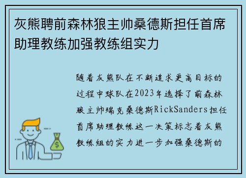 灰熊聘前森林狼主帅桑德斯担任首席助理教练加强教练组实力