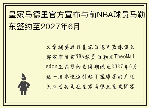 皇家马德里官方宣布与前NBA球员马勒东签约至2027年6月