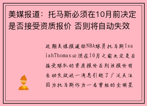 美媒报道：托马斯必须在10月前决定是否接受资质报价 否则将自动失效