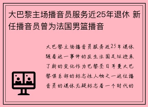 大巴黎主场播音员服务近25年退休 新任播音员曾为法国男篮播音