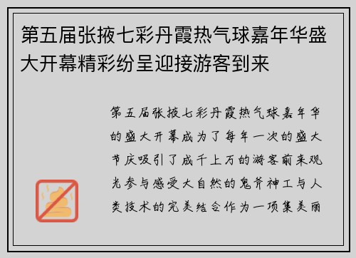 第五届张掖七彩丹霞热气球嘉年华盛大开幕精彩纷呈迎接游客到来