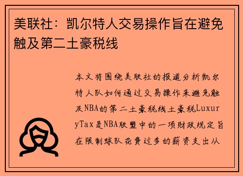 美联社：凯尔特人交易操作旨在避免触及第二土豪税线