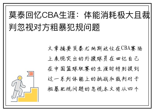 莫泰回忆CBA生涯：体能消耗极大且裁判忽视对方粗暴犯规问题
