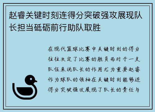 赵睿关键时刻连得分突破强攻展现队长担当砥砺前行助队取胜