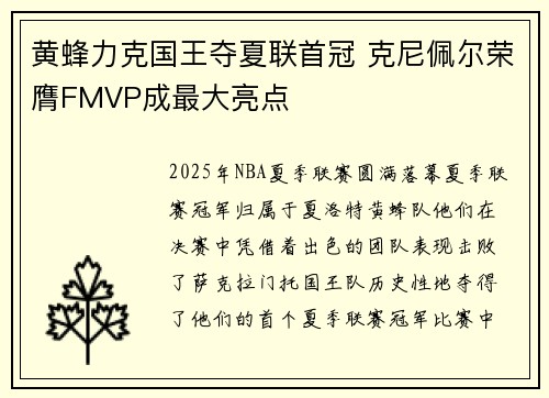 黄蜂力克国王夺夏联首冠 克尼佩尔荣膺FMVP成最大亮点