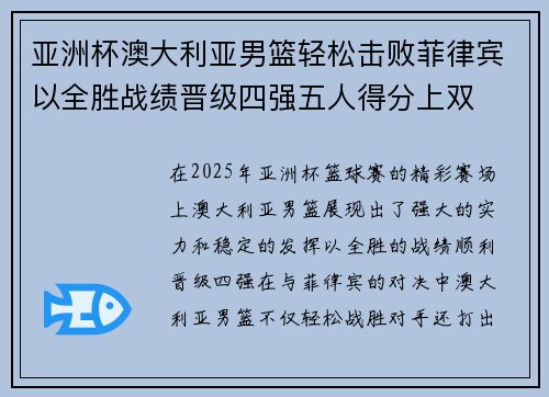 亚洲杯澳大利亚男篮轻松击败菲律宾以全胜战绩晋级四强五人得分上双