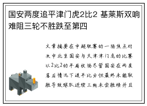 国安两度追平津门虎2比2 基莱斯双响难阻三轮不胜跌至第四