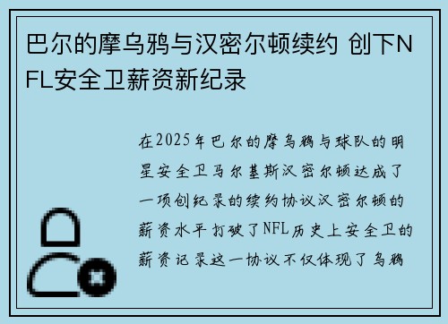 巴尔的摩乌鸦与汉密尔顿续约 创下NFL安全卫薪资新纪录