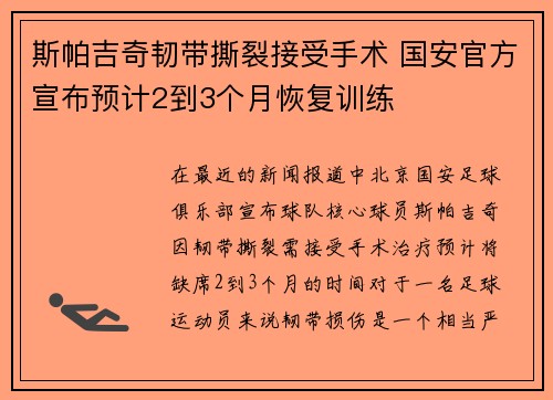 斯帕吉奇韧带撕裂接受手术 国安官方宣布预计2到3个月恢复训练