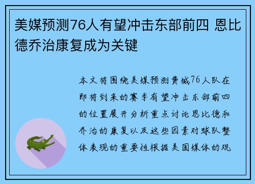 美媒预测76人有望冲击东部前四 恩比德乔治康复成为关键