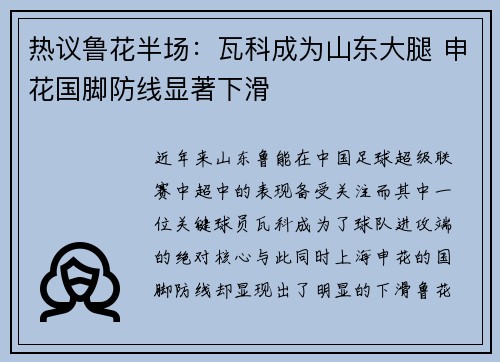 热议鲁花半场:瓦科成为山东大腿 申花国脚防线显著下滑