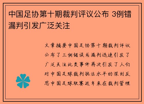 中国足协第十期裁判评议公布 3例错漏判引发广泛关注