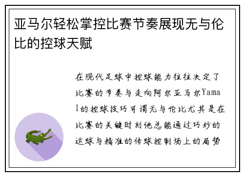 亚马尔轻松掌控比赛节奏展现无与伦比的控球天赋
