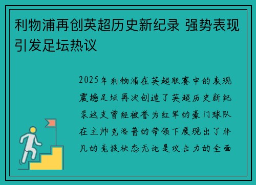 利物浦再创英超历史新纪录 强势表现引发足坛热议