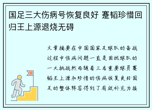 国足三大伤病号恢复良好 蹇韬珍惜回归王上源退烧无碍