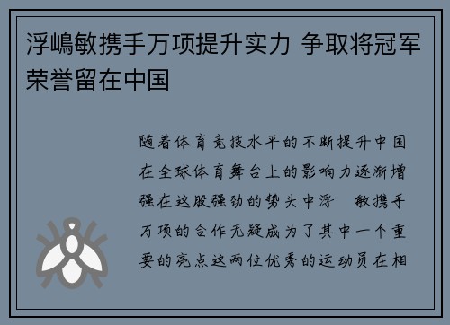浮嶋敏携手万项提升实力 争取将冠军荣誉留在中国