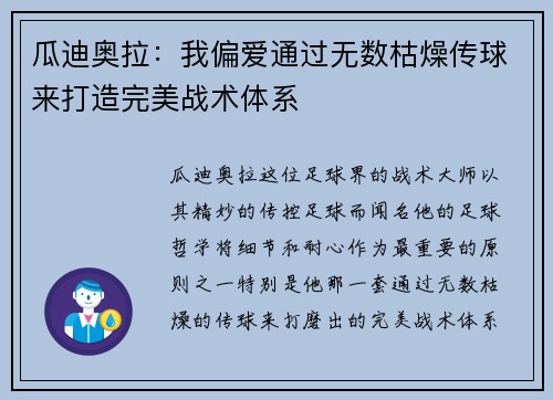 瓜迪奥拉：我偏爱通过无数枯燥传球来打造完美战术体系