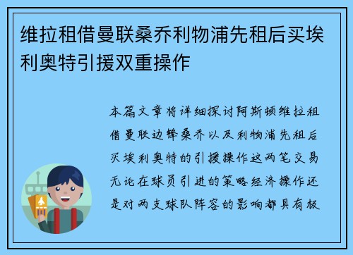 维拉租借曼联桑乔利物浦先租后买埃利奥特引援双重操作