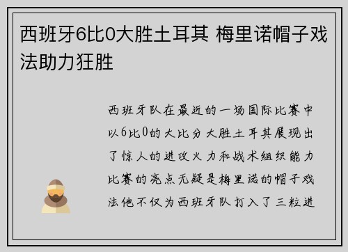 西班牙6比0大胜土耳其 梅里诺帽子戏法助力狂胜