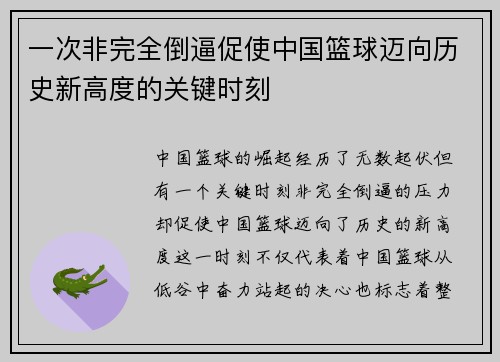 一次非完全倒逼促使中国篮球迈向历史新高度的关键时刻