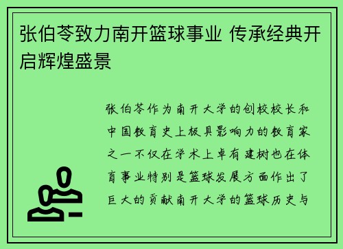 张伯苓致力南开篮球事业 传承经典开启辉煌盛景