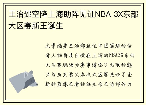 王治郅空降上海助阵见证NBA 3X东部大区赛新王诞生