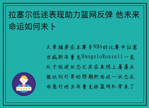 拉塞尔低迷表现助力篮网反弹 他未来命运如何未卜