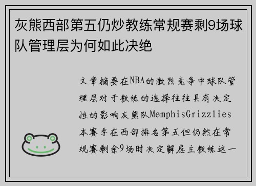 灰熊西部第五仍炒教练常规赛剩9场球队管理层为何如此决绝