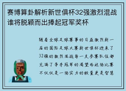赛博算卦解析新世俱杯32强激烈混战谁将脱颖而出捧起冠军奖杯