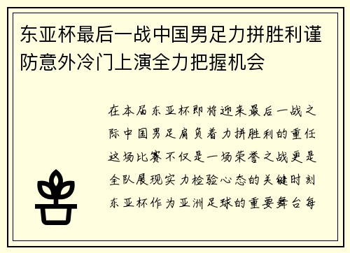 东亚杯最后一战中国男足力拼胜利谨防意外冷门上演全力把握机会
