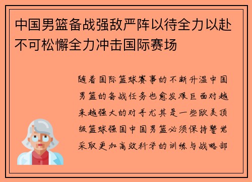 中国男篮备战强敌严阵以待全力以赴不可松懈全力冲击国际赛场