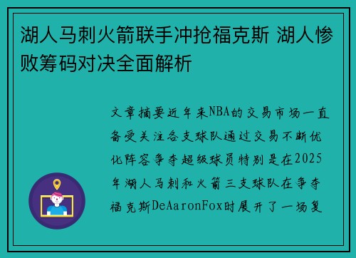 湖人马刺火箭联手冲抢福克斯 湖人惨败筹码对决全面解析