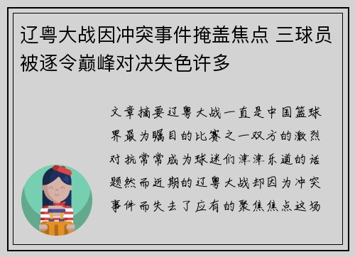 辽粤大战因冲突事件掩盖焦点 三球员被逐令巅峰对决失色许多