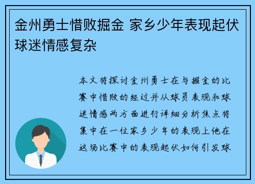 金州勇士惜败掘金 家乡少年表现起伏球迷情感复杂