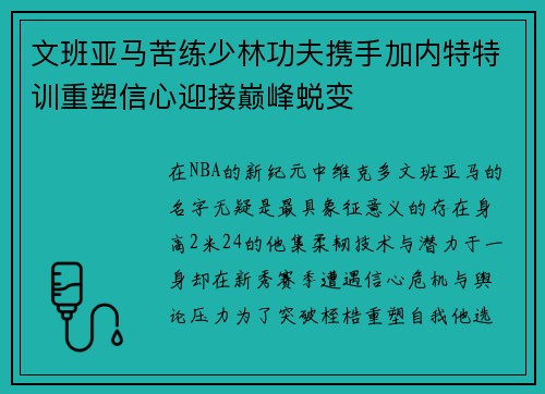 文班亚马苦练少林功夫携手加内特特训重塑信心迎接巅峰蜕变