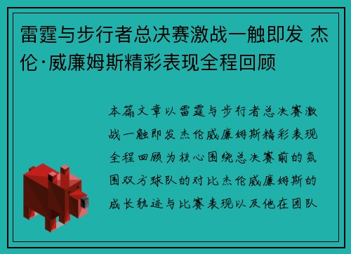 雷霆与步行者总决赛激战一触即发 杰伦·威廉姆斯精彩表现全程回顾
